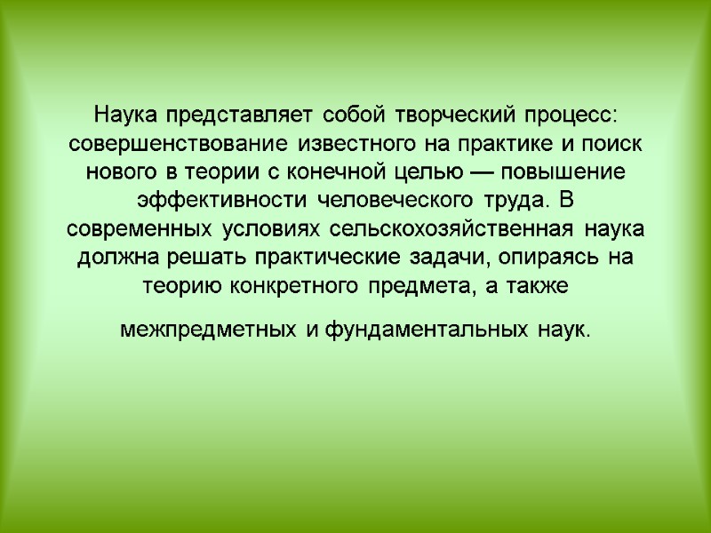 Наука представляет собой творческий процесс: совершенствование известного на практике и поиск нового в теории